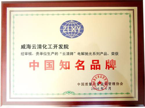 中國(guó)知名品牌