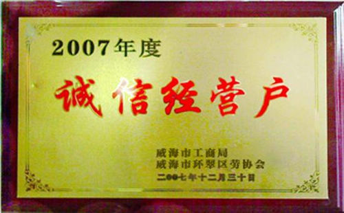 誠信經(jīng)營戶