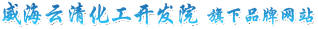 威海云清化工開(kāi)發(fā)院